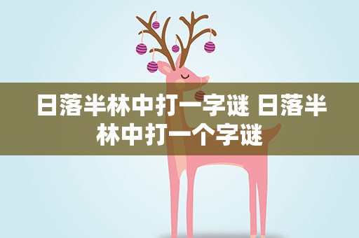 日落半林中打一字谜 日落半林中打一个字谜