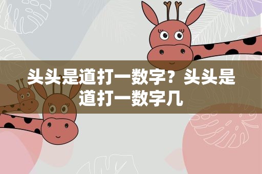 头头是道打一数字？头头是道打一数字几