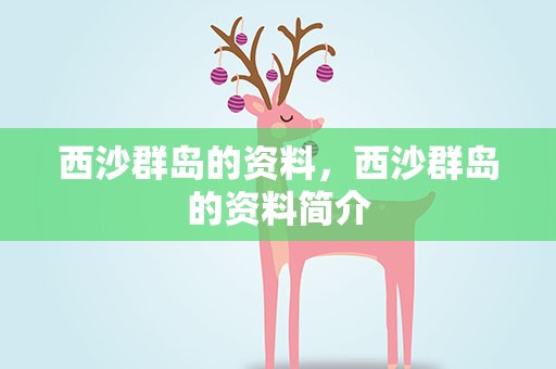 西沙群岛的资料，西沙群岛的资料简介