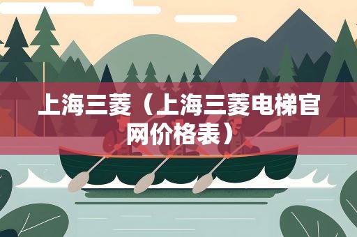 上海三菱（上海三菱电梯官网价格表）