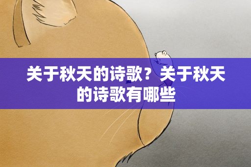 关于秋天的诗歌？关于秋天的诗歌有哪些