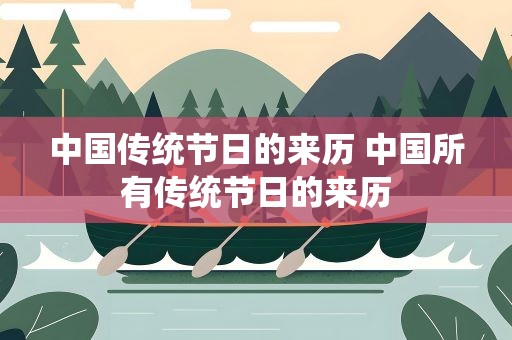 中国传统节日的来历 中国所有传统节日的来历