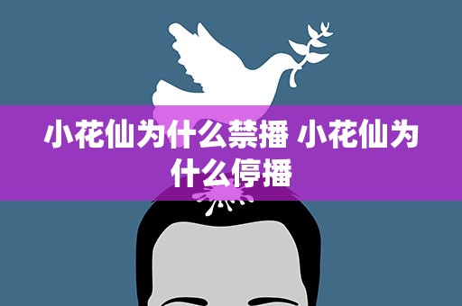 小花仙为什么禁播 小花仙为什么停播