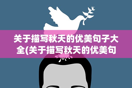 关于描写秋天的优美句子大全(关于描写秋天的优美句子大全简短)