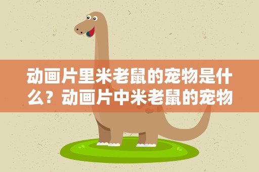 动画片里米老鼠的宠物是什么？动画片中米老鼠的宠物是什么