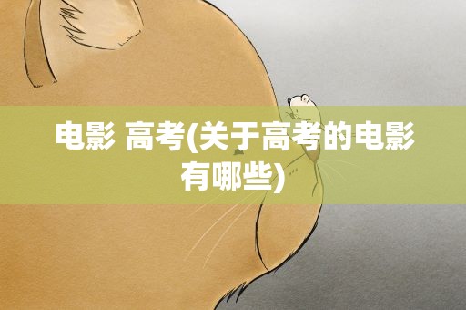 电影 高考(关于高考的电影有哪些)