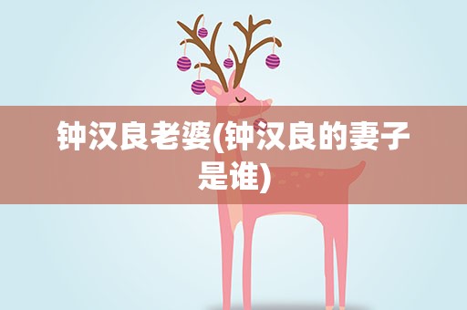 钟汉良老婆(钟汉良的妻子是谁)
