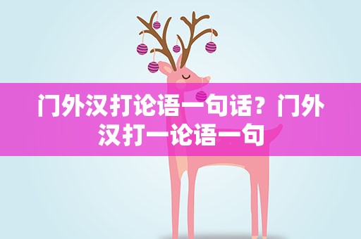 门外汉打论语一句话？门外汉打一论语一句