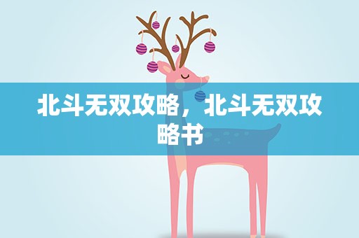 北斗无双攻略，北斗无双攻略书