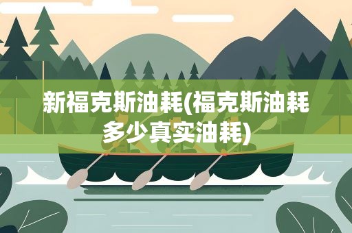 新福克斯油耗(福克斯油耗多少真实油耗)