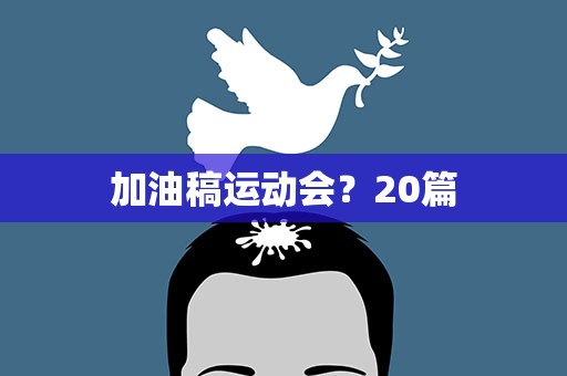 加油稿运动会？20篇