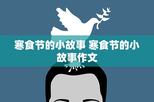 寒食节的小故事 寒食节的小故事作文