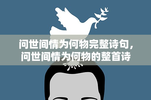 问世间情为何物完整诗句，问世间情为何物的整首诗
