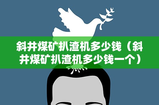 斜井煤矿扒渣机多少钱（斜井煤矿扒渣机多少钱一个）