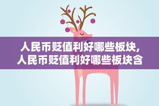 人民币贬值利好哪些板块,人民币贬值利好哪些板块含义