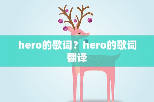 hero的歌词？hero的歌词翻译
