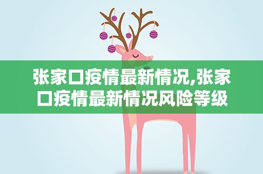 张家口疫情最新情况,张家口疫情最新情况风险等级