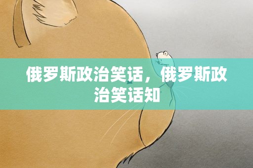 俄罗斯政治笑话，俄罗斯政治笑话知