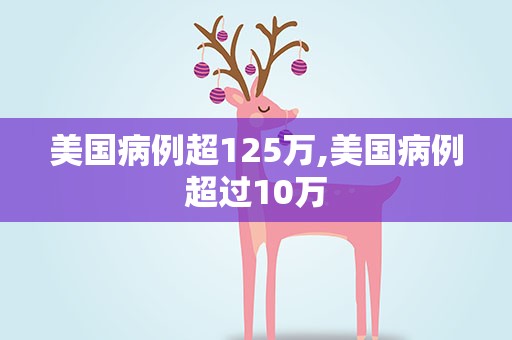 美国病例超125万,美国病例超过10万