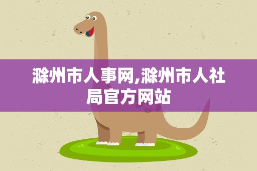 滁州市人事网,滁州市人社局官方网站