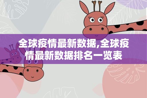 全球疫情最新数据,全球疫情最新数据排名一览表