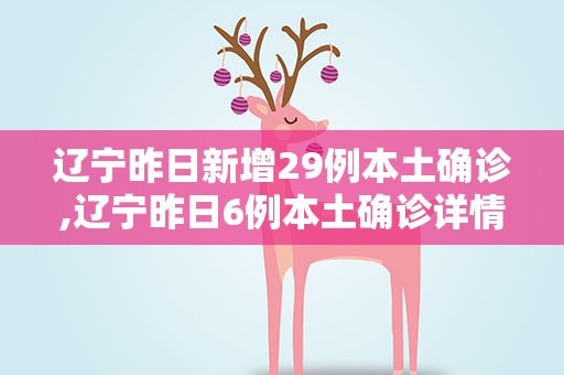 辽宁昨日新增29例本土确诊,辽宁昨日6例本土确诊详情