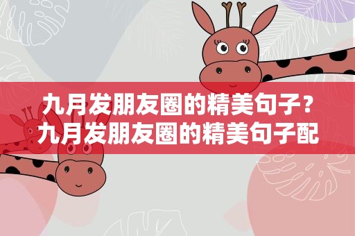 九月发朋友圈的精美句子？九月发朋友圈的精美句子配图
