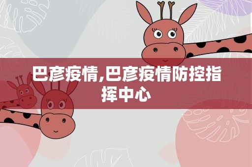 巴彦疫情,巴彦疫情防控指挥中心