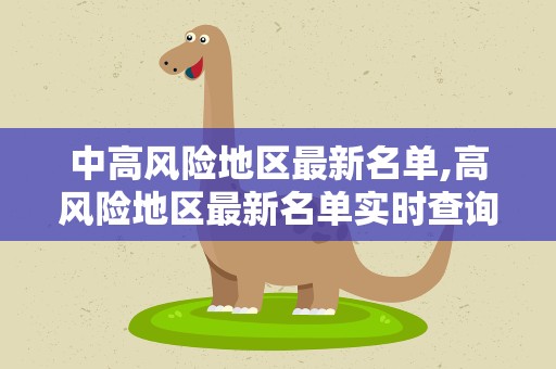中高风险地区最新名单,高风险地区最新名单实时查询