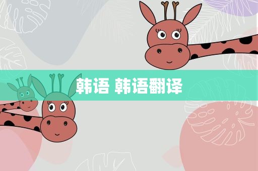 韩语 韩语翻译