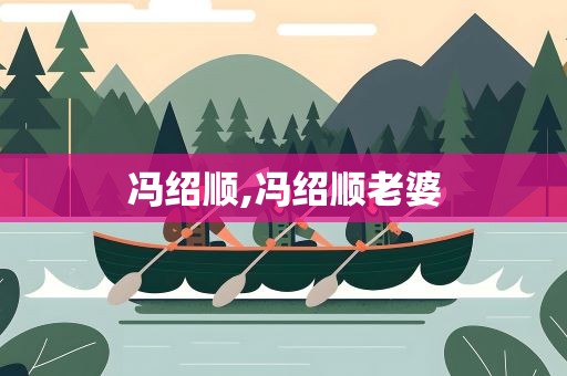 冯绍顺,冯绍顺老婆