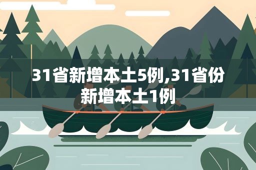 31省新增本土5例,31省份新增本土1例