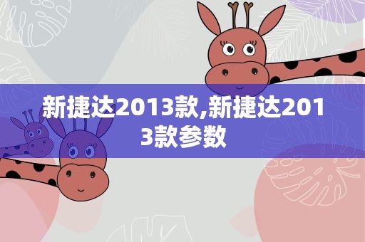 新捷达2013款,新捷达2013款参数