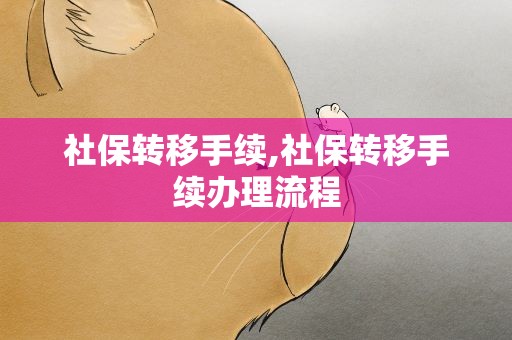 社保转移手续,社保转移手续办理流程