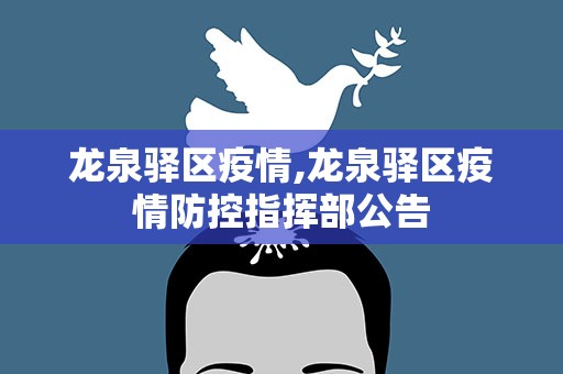 龙泉驿区疫情,龙泉驿区疫情防控指挥部公告