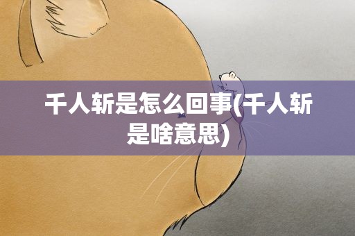千人斩是怎么回事(千人斩是啥意思)
