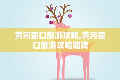 黄河壶口旅游攻略,黄河壶口旅游攻略路线