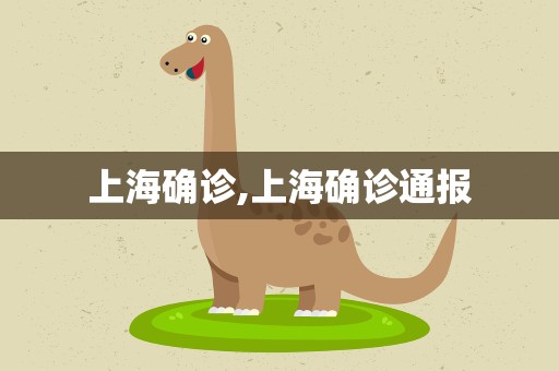 上海确诊,上海确诊通报