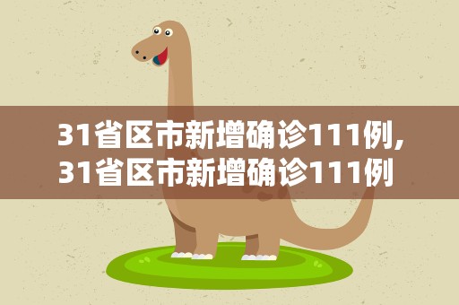 31省区市新增确诊111例,31省区市新增确诊111例 本土cnccomom83例