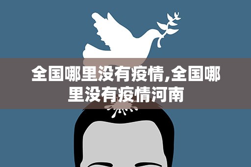 全国哪里没有疫情,全国哪里没有疫情河南