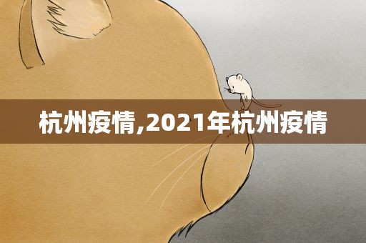 杭州疫情,2021年杭州疫情