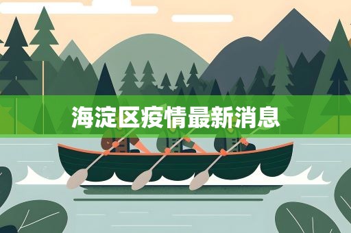海淀区疫情最新消息