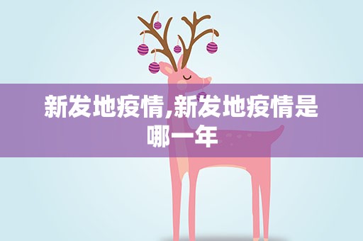 新发地疫情,新发地疫情是哪一年