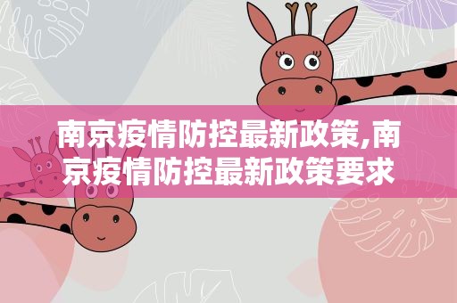 南京疫情防控最新政策,南京疫情防控最新政策要求