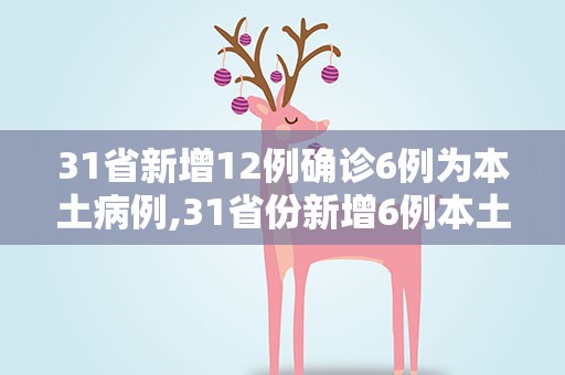 31省新增12例确诊6例为本土病例,31省份新增6例本土确诊病例