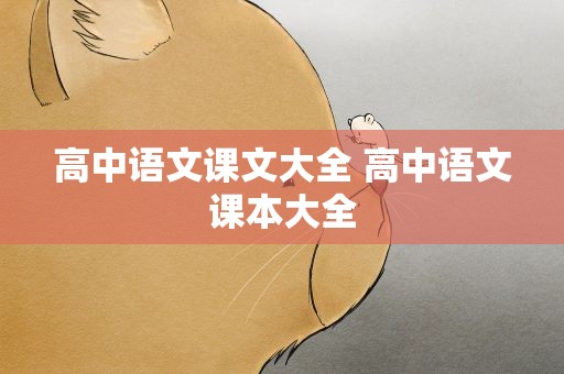 高中语文课文大全 高中语文课本大全