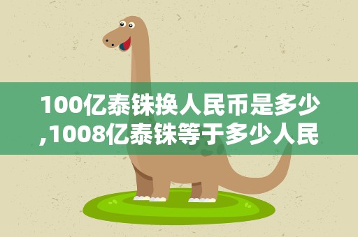 100亿泰铢换人民币是多少,1008亿泰铢等于多少人民币