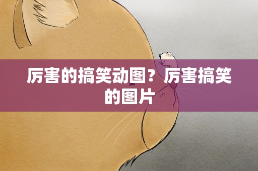 厉害的搞笑动图？厉害搞笑的图片