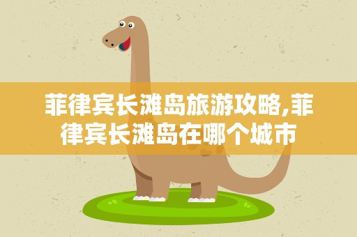 菲律宾长滩岛旅游攻略,菲律宾长滩岛在哪个城市