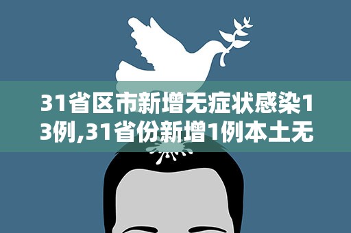 31省区市新增无症状感染13例,31省份新增1例本土无症状